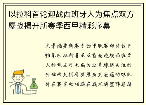 以拉科首轮迎战西班牙人为焦点双方鏖战揭开新赛季西甲精彩序幕